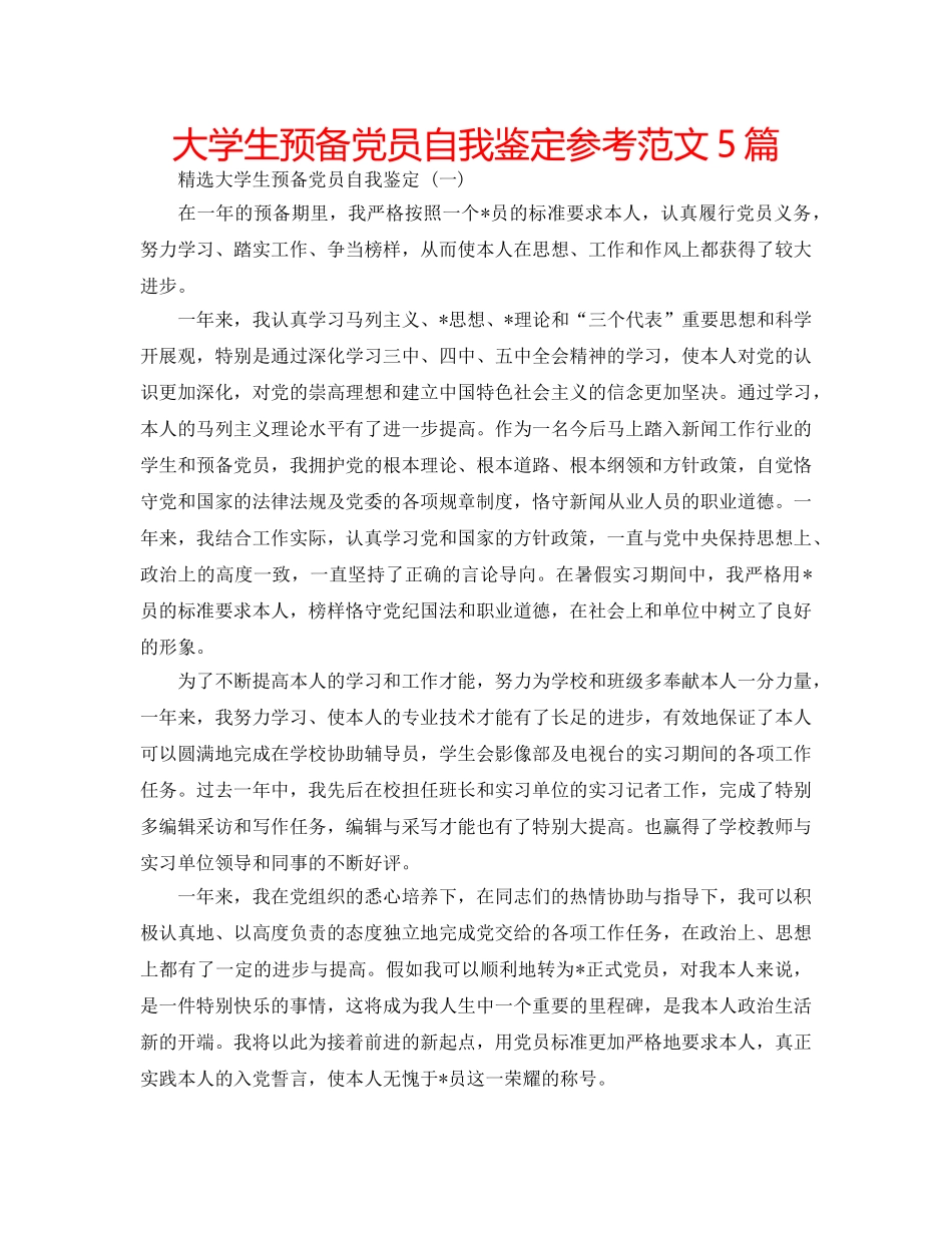大学生预备党员自我鉴定参考范文5篇 _第1页