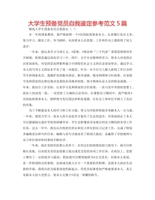 大学生预备党员自我鉴定参考范文5篇 