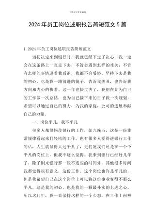 2024年员工岗位述职报告简短范文5篇