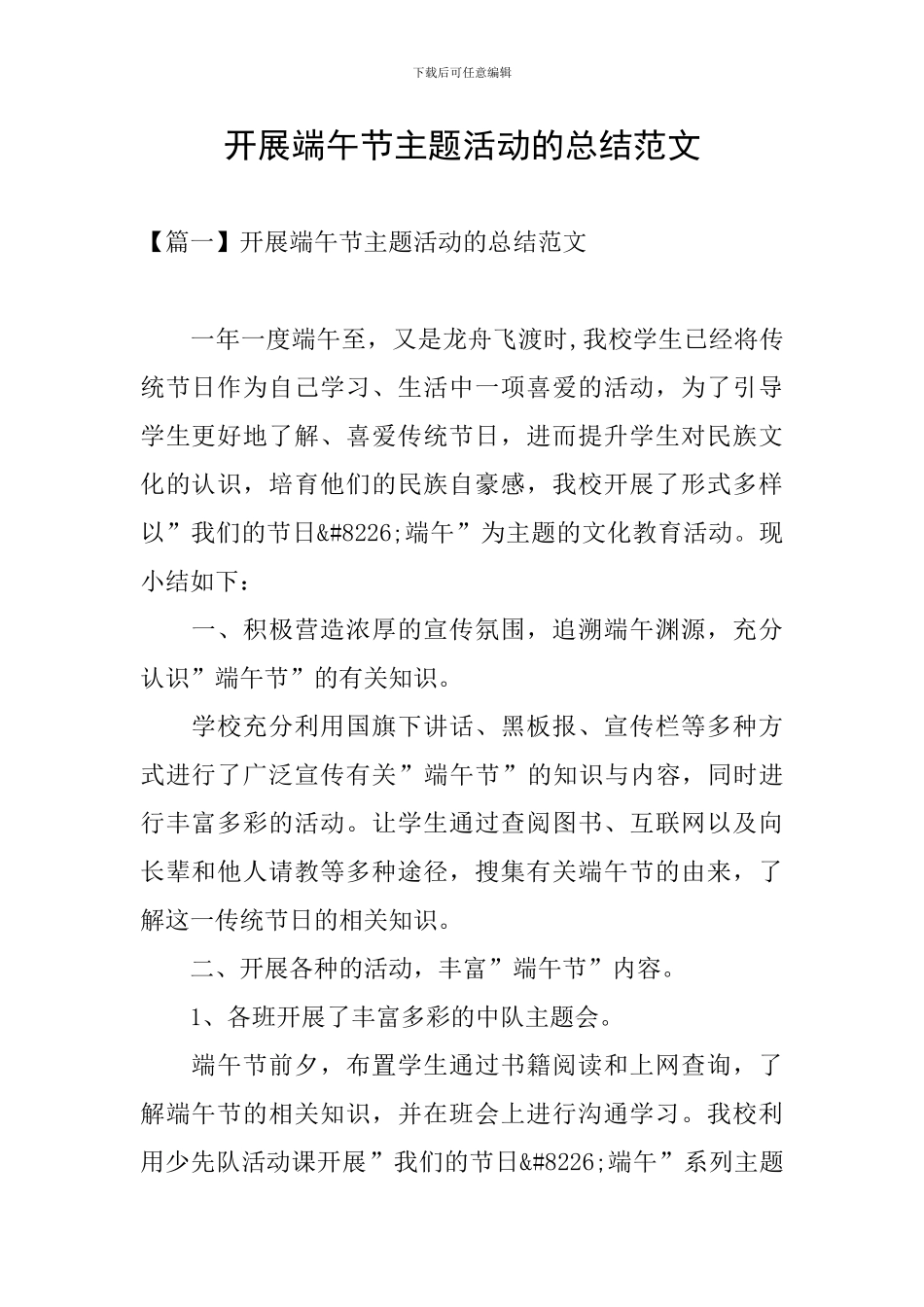 开展端午节主题活动的总结范文_第1页