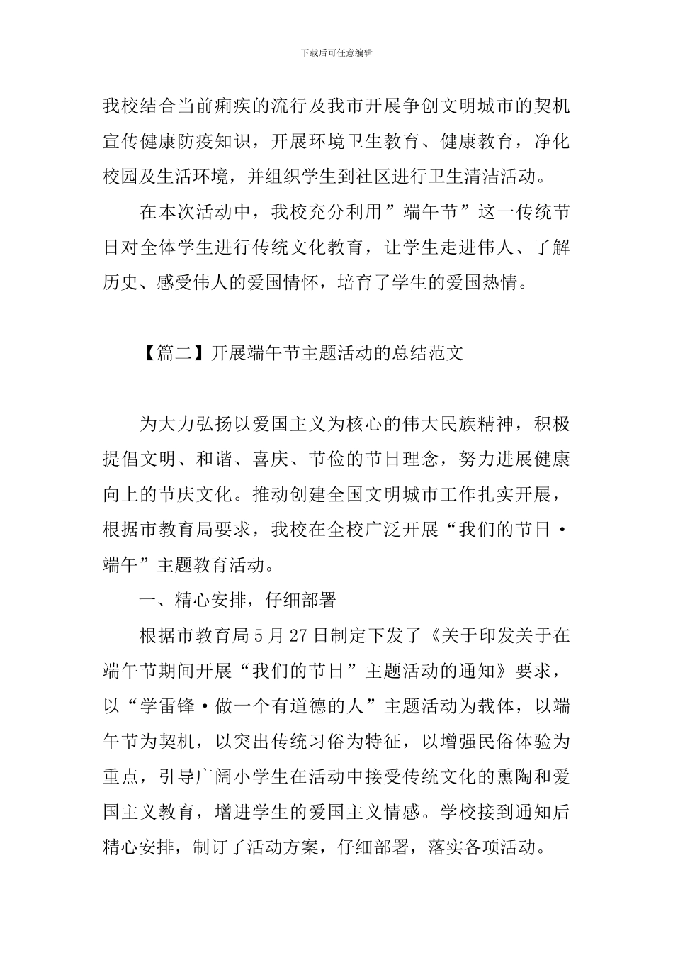 开展端午节主题活动的总结范文_第3页