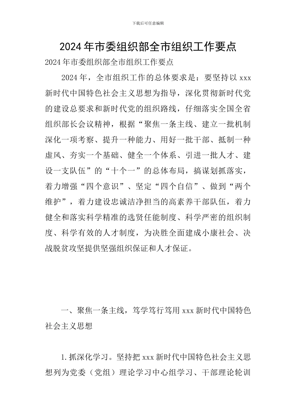 2024年市委组织部全市组织工作要点_第1页