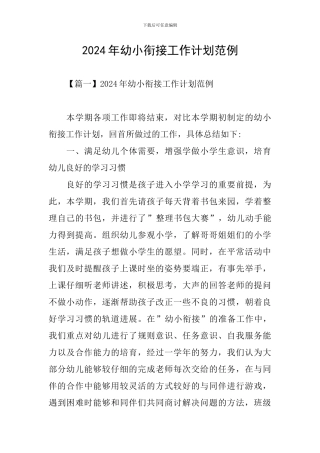 2024年幼小衔接工作计划范例