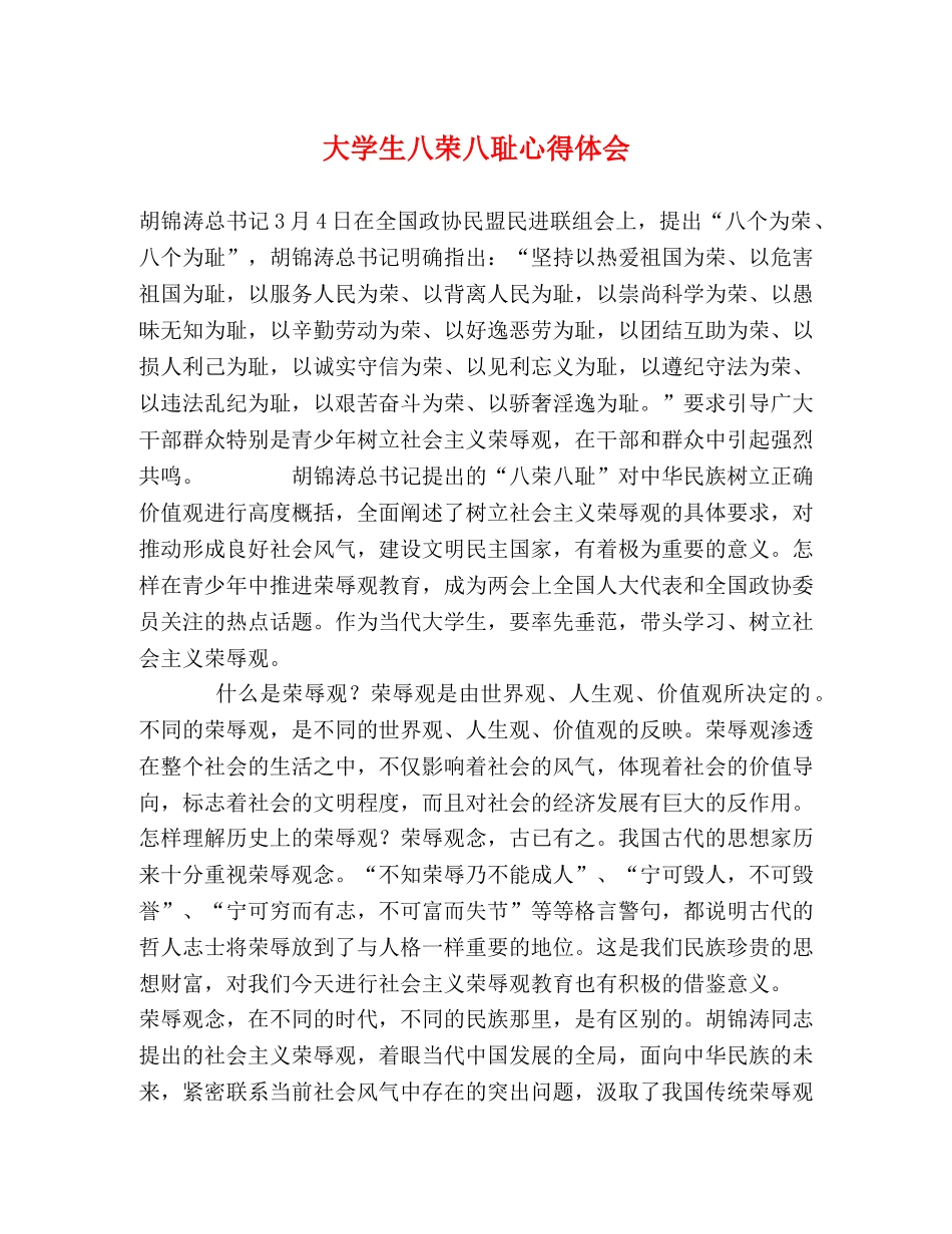 大学生八荣八耻心得体会 _第1页