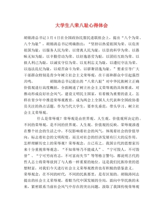 大学生八荣八耻心得体会 