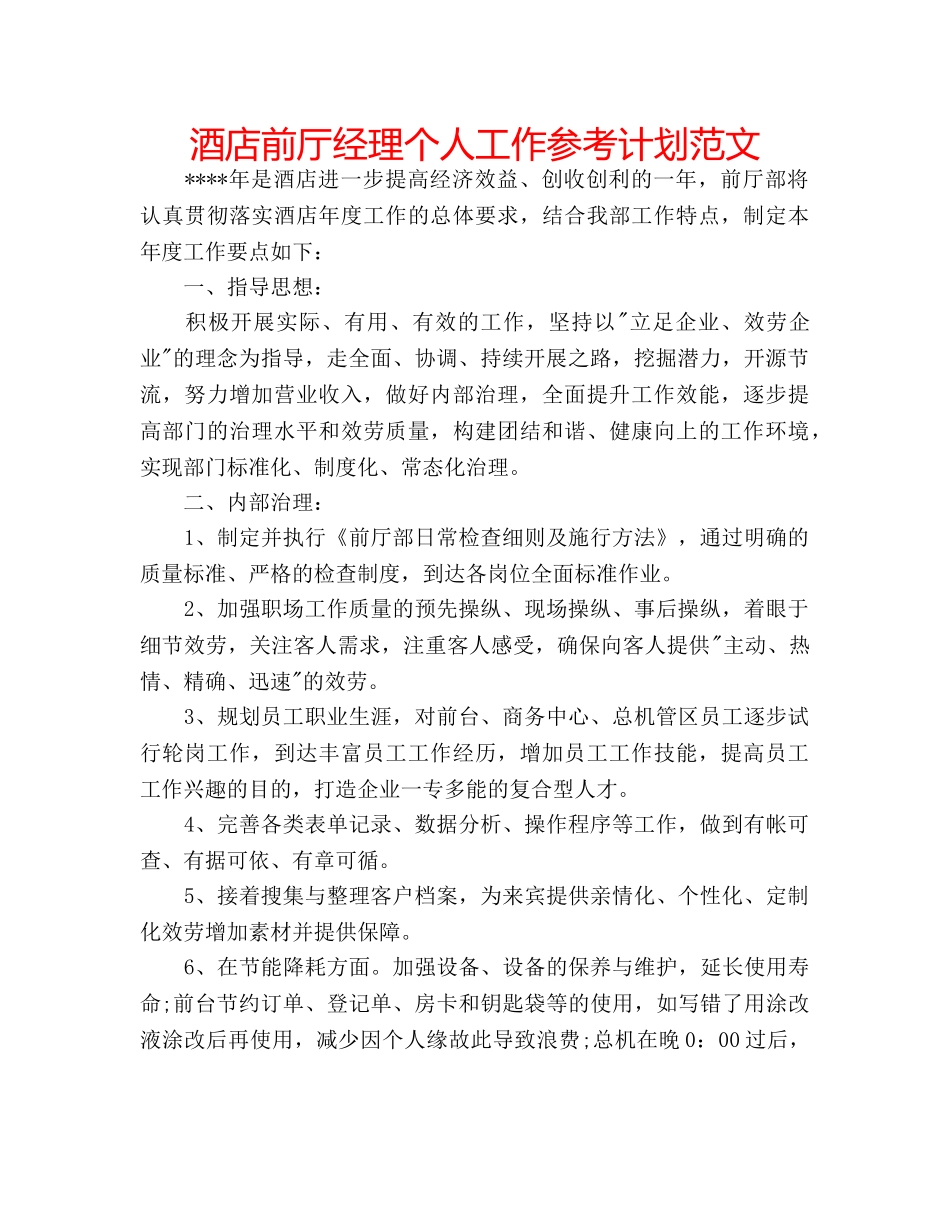 酒店前厅经理个人工作参考计划范文 _第1页