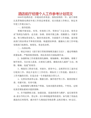 酒店前厅经理个人工作参考计划范文 