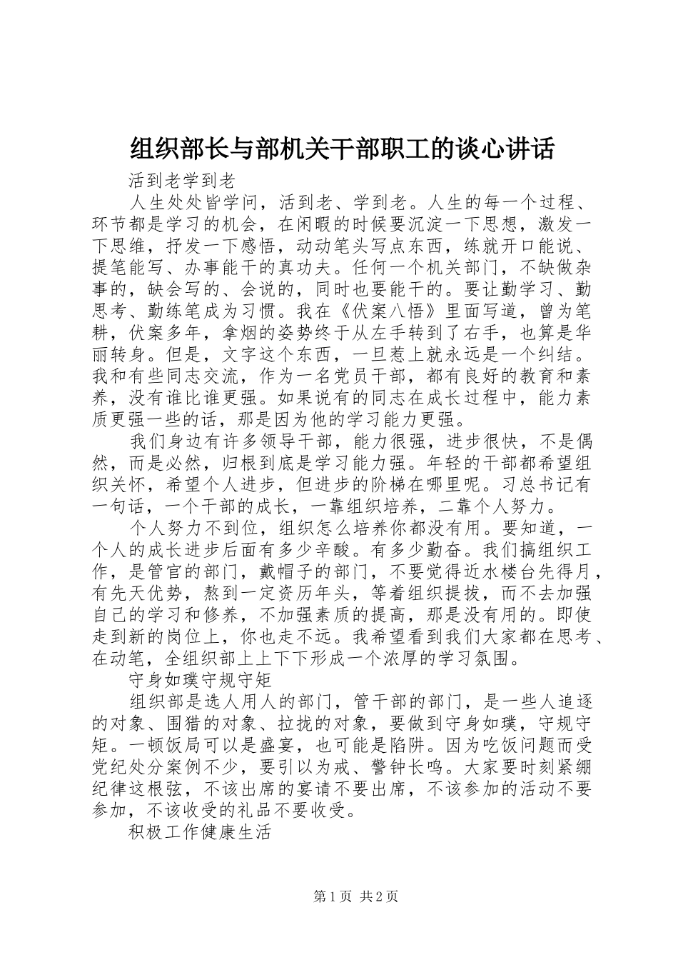 组织部长与部机关干部职工的谈心讲话发言_第1页