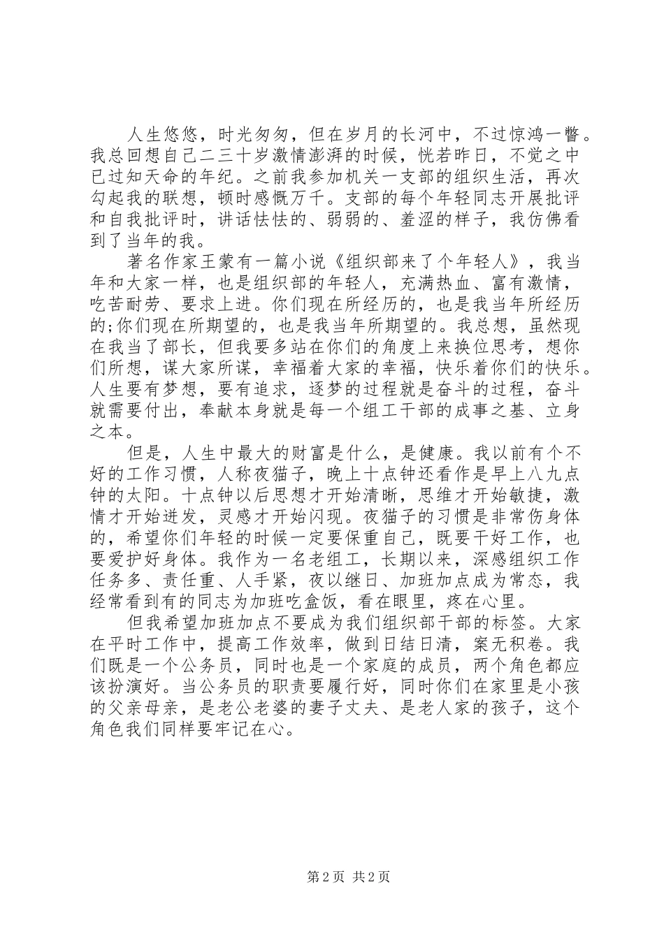组织部长与部机关干部职工的谈心讲话发言_第2页