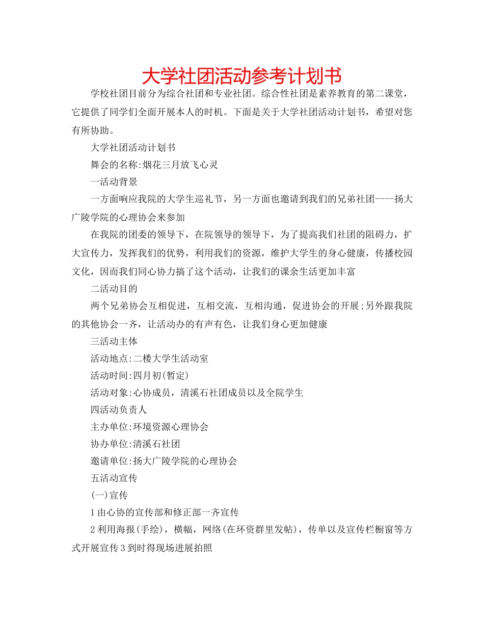 大学社团活动参考计划书 _第1页