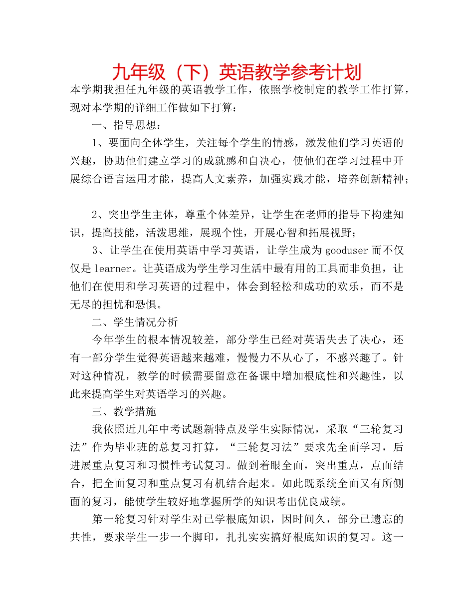 九年级（下）英语教学参考计划 _第1页
