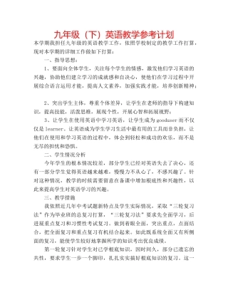 九年级（下）英语教学参考计划 