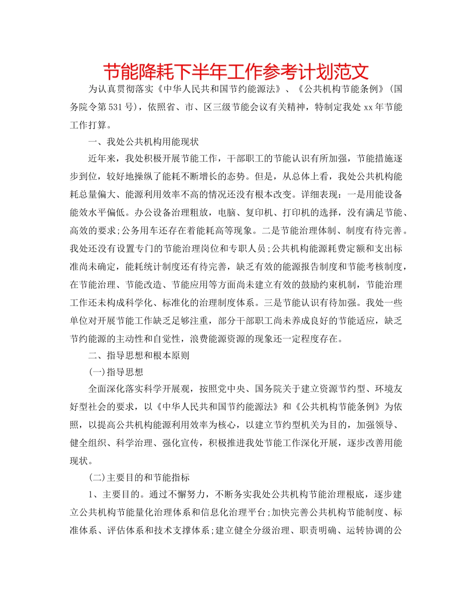 节能降耗下半年工作参考计划范文 _第1页
