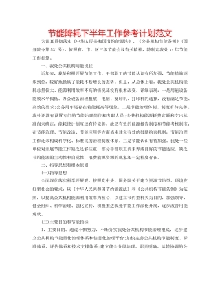 节能降耗下半年工作参考计划范文 