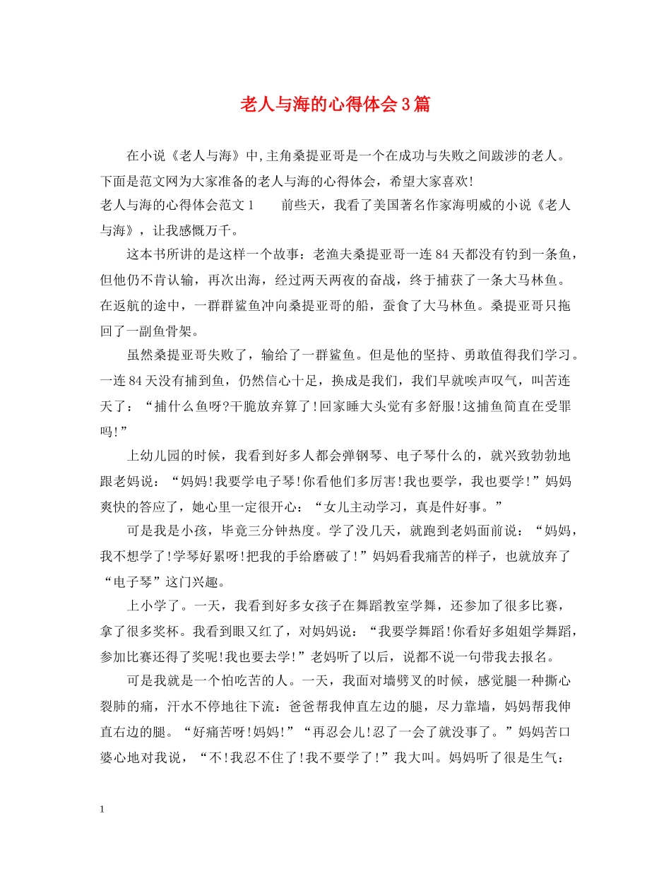 老人与海的心得体会3篇 _第1页
