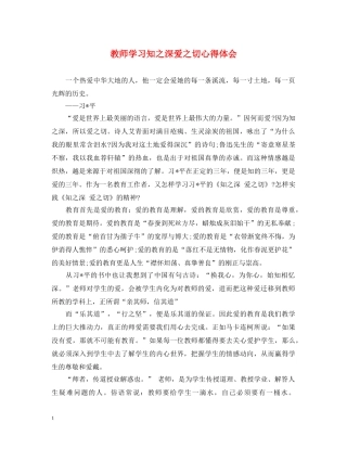 教师学习知之深爱之切心得体会 