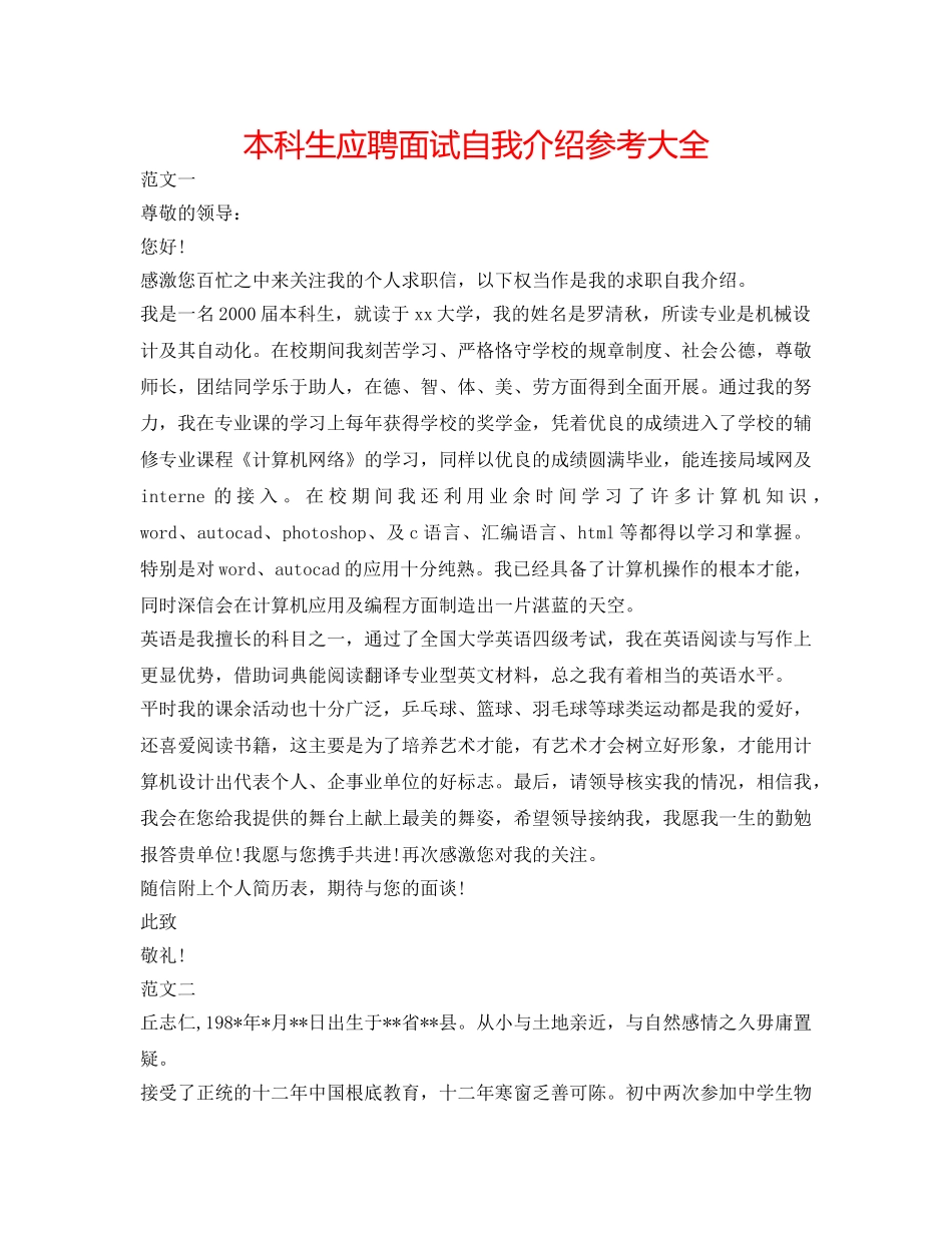 本科生应聘面试自我介绍参考大全 _第1页
