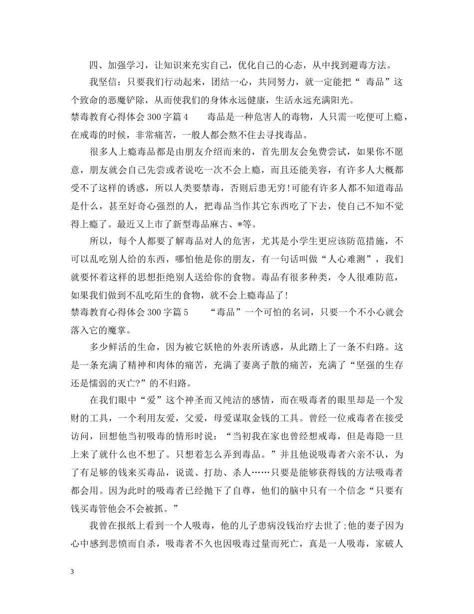 禁毒教育心得体会300字范文 _第3页