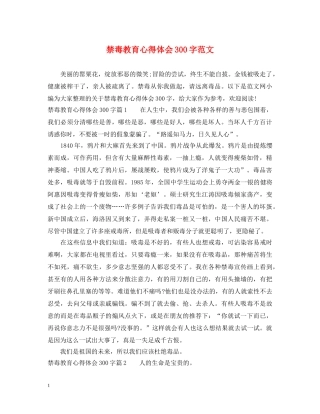 禁毒教育心得体会300字范文 