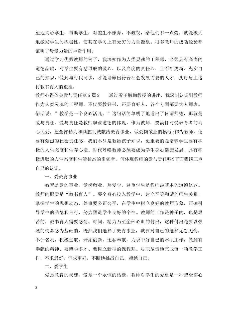 教师心得体会爱与责任范文 _第2页