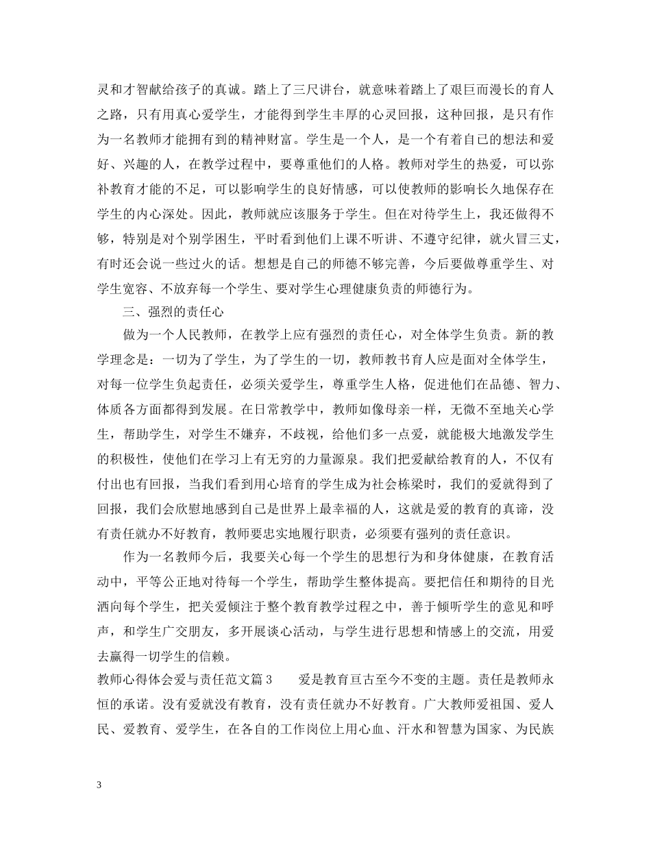 教师心得体会爱与责任范文 _第3页
