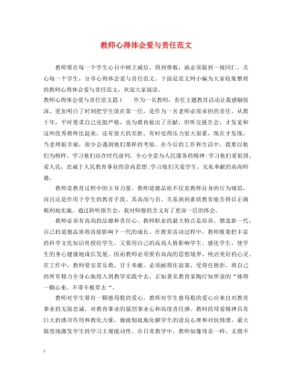 教师心得体会爱与责任范文 