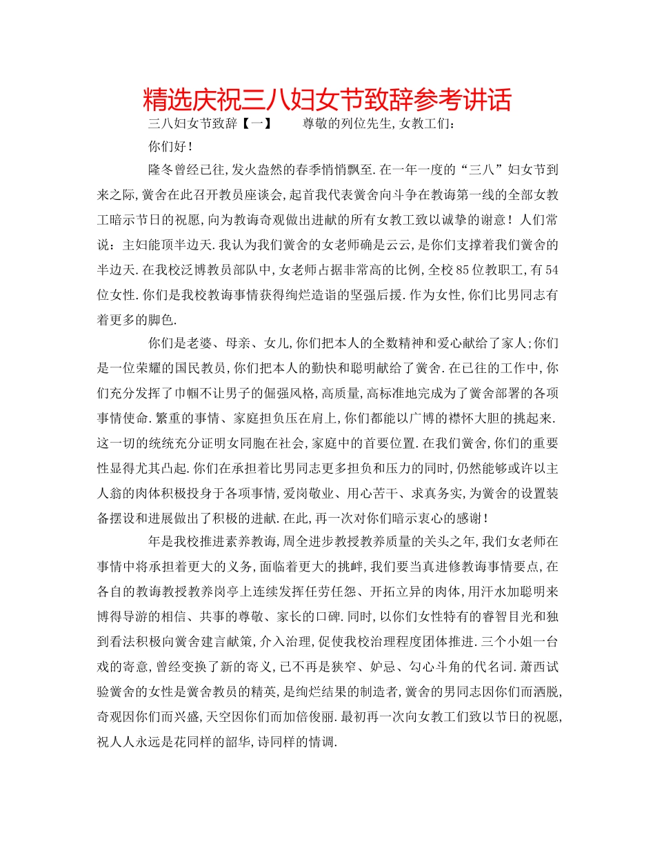 精选庆祝三八妇女节致辞 _第1页