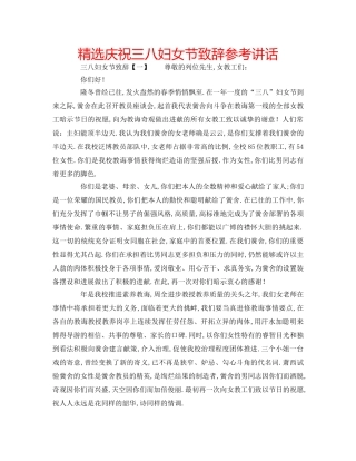 精选庆祝三八妇女节致辞 