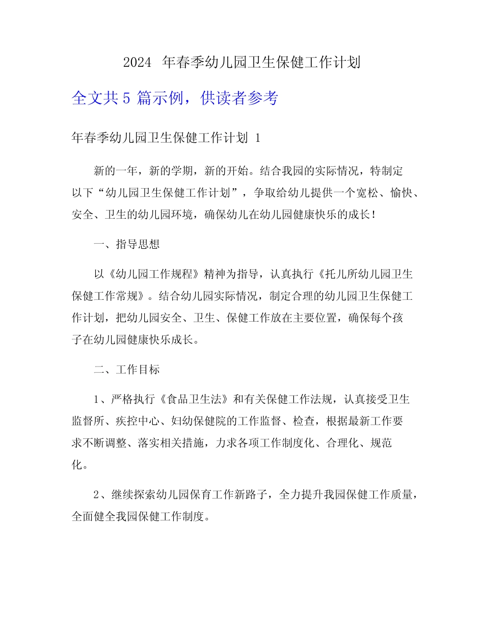 2024年春季幼儿园卫生保健工作计划 _第1页
