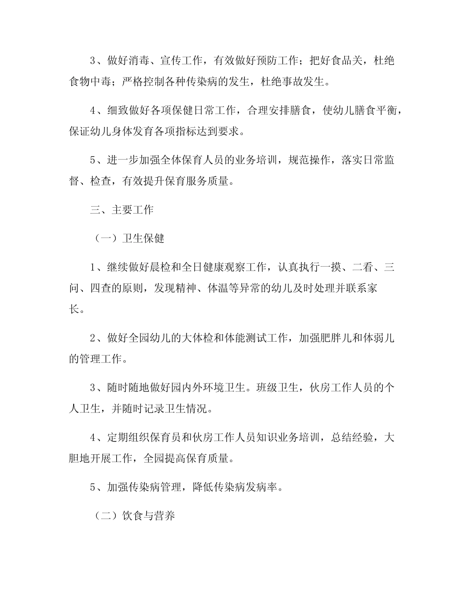 2024年春季幼儿园卫生保健工作计划 _第2页