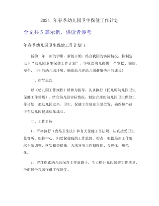 2024年春季幼儿园卫生保健工作计划 