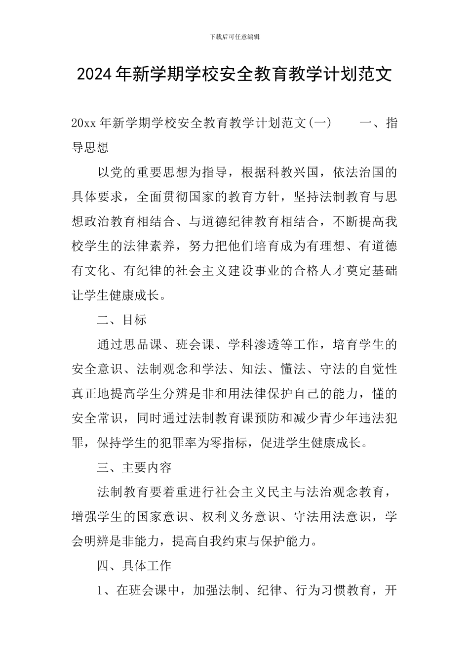2024年新学期学校安全教育教学计划范文_第1页