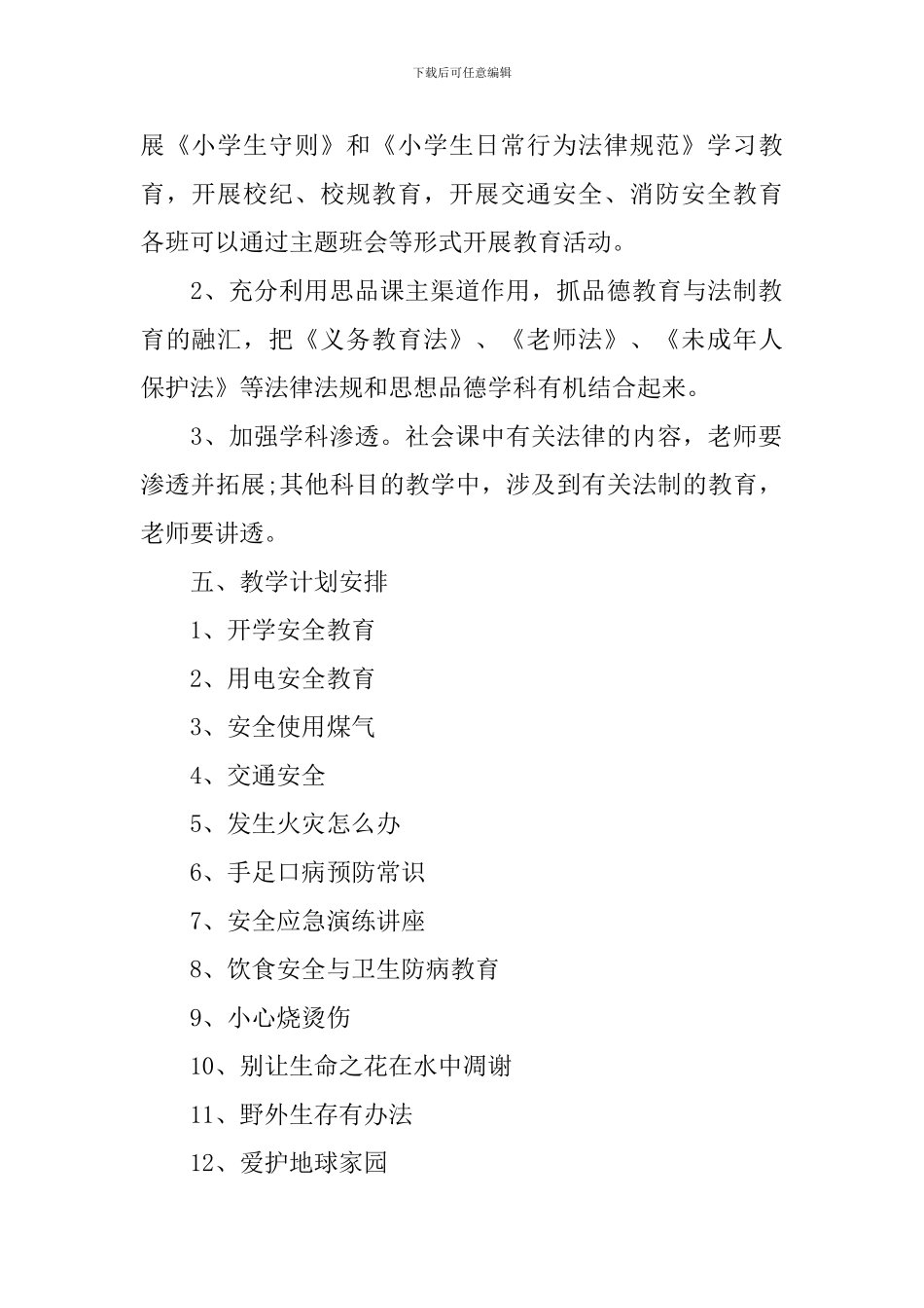 2024年新学期学校安全教育教学计划范文_第2页