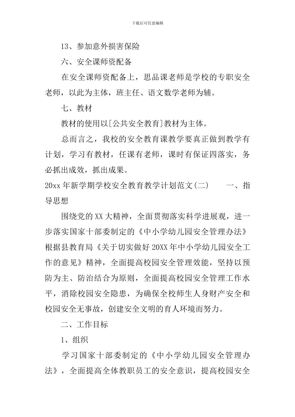 2024年新学期学校安全教育教学计划范文_第3页