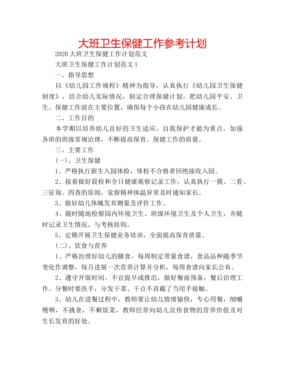 大班卫生保健工作参考计划 _第1页
