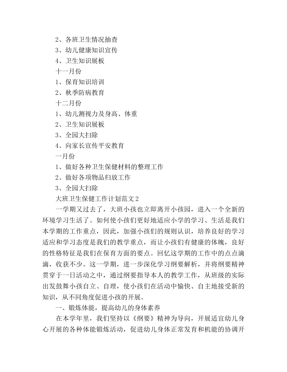 大班卫生保健工作参考计划 _第3页