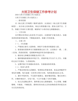 大班卫生保健工作参考计划 