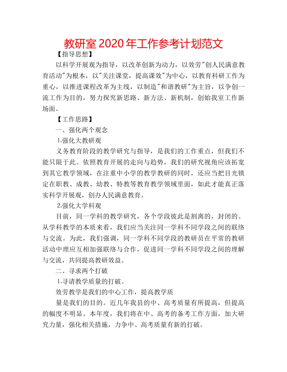 教研室2020年工作参考计划范文 _第1页