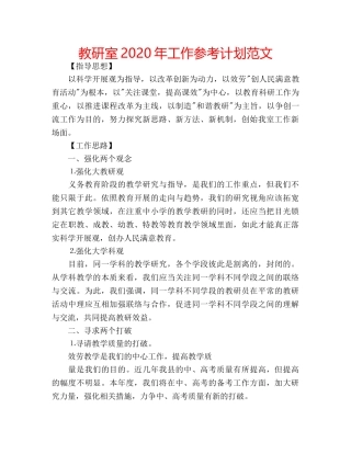 教研室2020年工作参考计划范文 