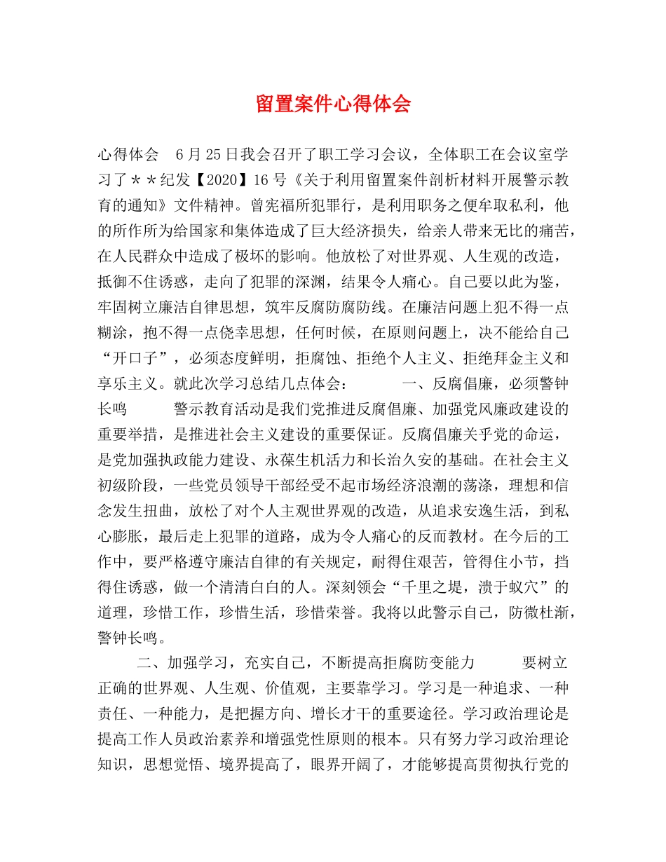 留置案件心得体会 _第1页