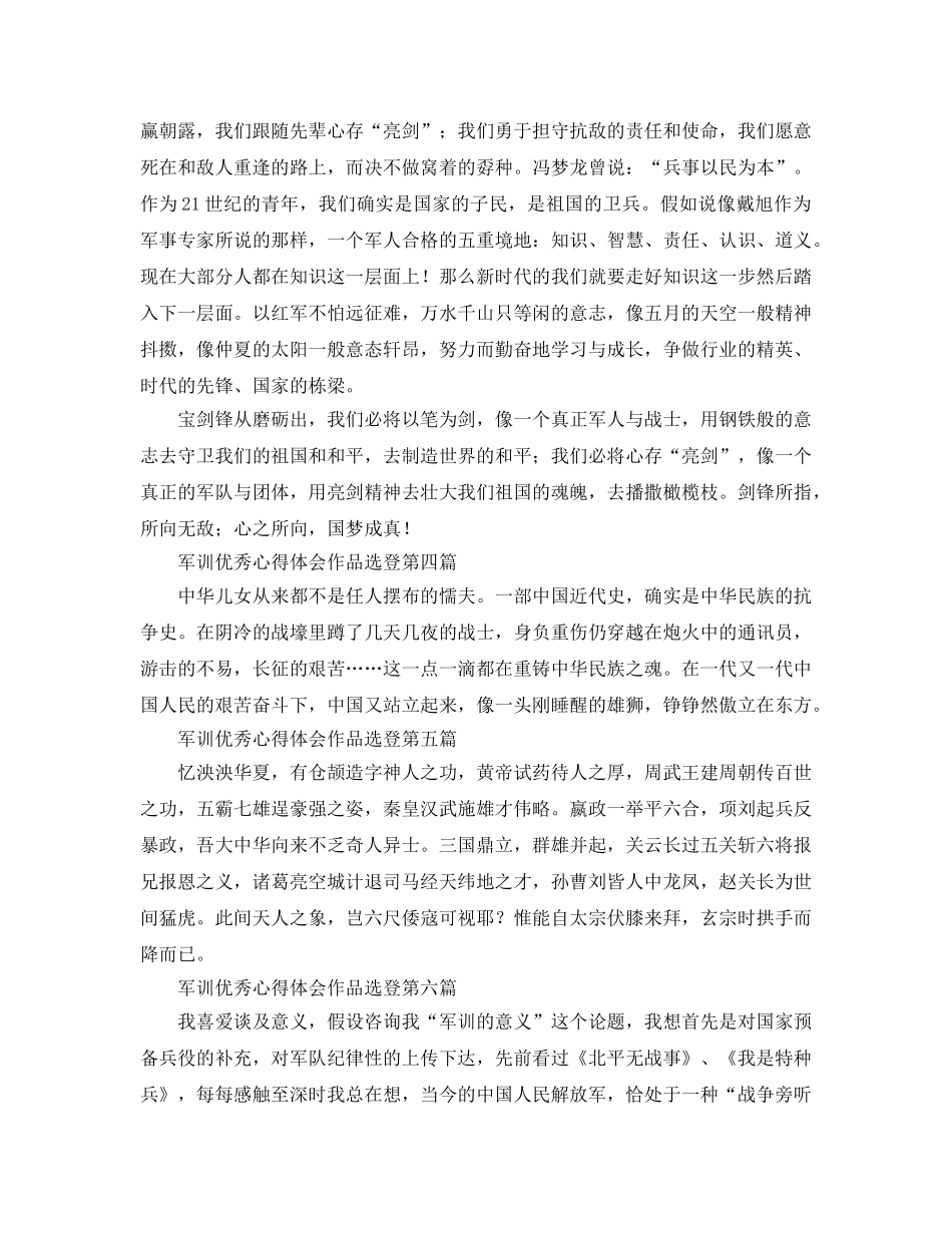 军训优秀参考心得体会作品选登 _第2页