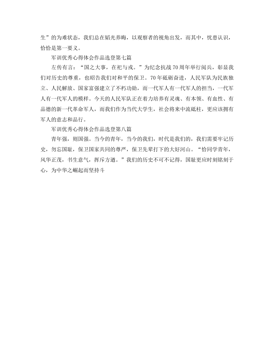 军训优秀参考心得体会作品选登 _第3页