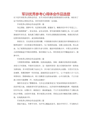 军训优秀参考心得体会作品选登 