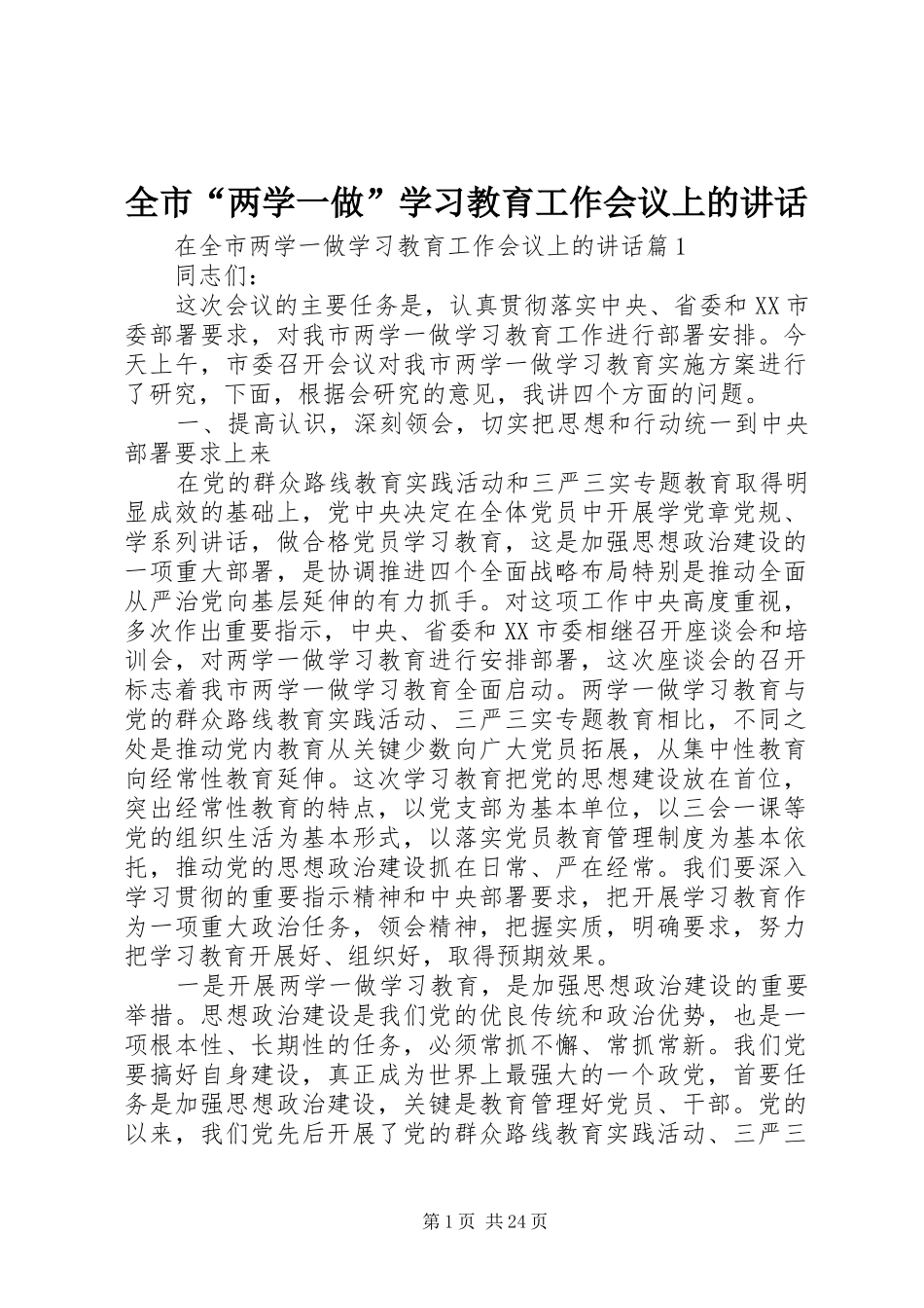 全市“两学一做”学习教育工作会议上的讲话发言_第1页