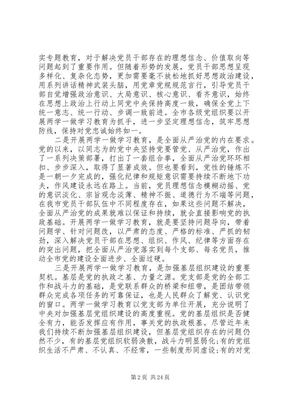 全市“两学一做”学习教育工作会议上的讲话发言_第2页
