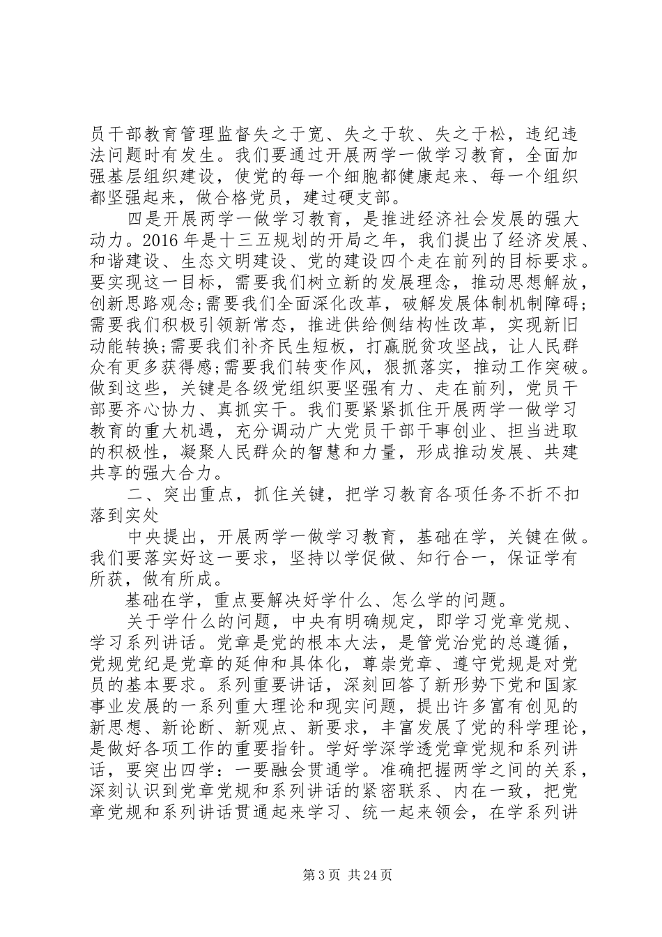 全市“两学一做”学习教育工作会议上的讲话发言_第3页