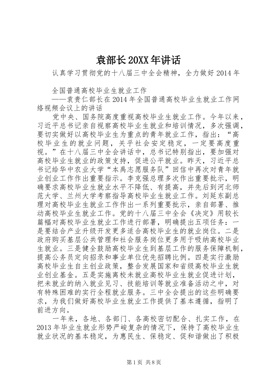 袁部长20XX年讲话发言(3)_第1页