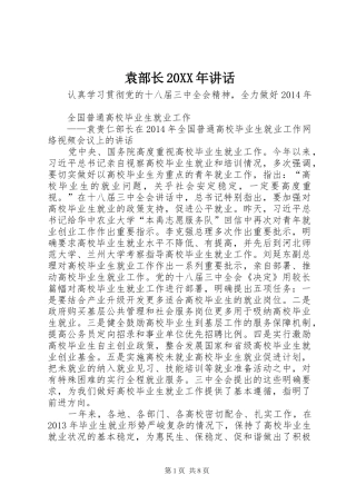 袁部长20XX年讲话发言(3)