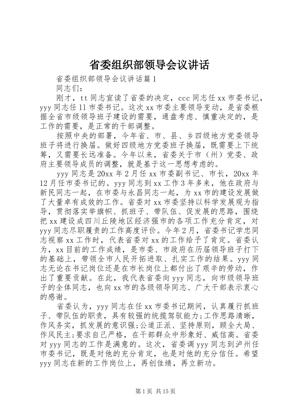 省委组织部领导会议讲话发言_第1页