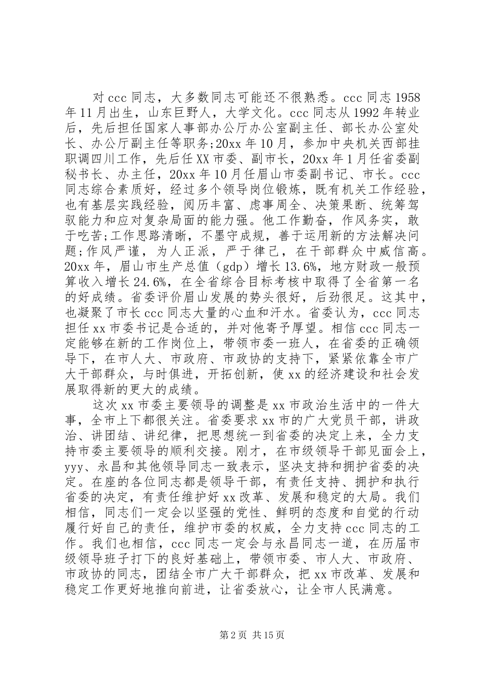 省委组织部领导会议讲话发言_第2页